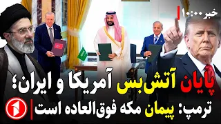 آتش‌بس آمریکا و ایران پایان یافت، ترامپ از پیمان مکه استقبال کرد || خبرهای ساعت ۱۰:۰۰