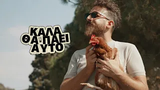 Καλά Θα Πάει Αυτό | trailer 2026-27