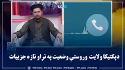 دپکتیکا ولایت  وروستي وضعیت په تړاو تازه جزییات