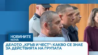 Делото „Кръв и чест”: Какво се знае за действията на групата | 26 авг. 2026
