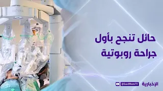 Hail Health Cluster successfully performs first robotic surgery
