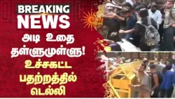 அடி உதை தள்ளுமுள்ளு! உச்சகட்ட பதற்றத்தில் டெல்லி  | Delhi | CJP | Protest | Arrest | Sun News