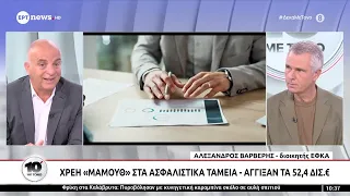 Χρέη «μαμούθ» στα ασφαλιστικά ταμεία - Άγγιξαν τα 52,4 δισ. ευρώ