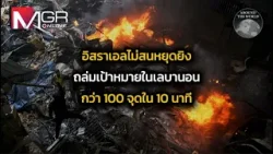 อิสราเอลไม่สนหยุดยิง ถล่มเป้าหมายในเลบานอนกว่า 100 จุด ใน 10 นาที : Around the World