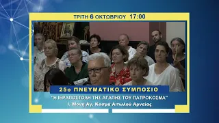 trailer | Η Ιεραποστολή της Αγάπης του Πατροκοσμά, A΄ | 25ο Πνευματικό Συμπόσιο | Τρίτη 6.10 - 17:00