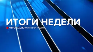 Итоги недели 30.08.26