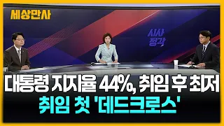 대통령 지지율 44%, 취임 후 최저…첫 '데드크로스' [세상만사] #이재명대통령 #지지율 #부동산 #수도권23만호