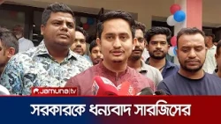এইচএসসি পরীক্ষার প্রকৃত চিত্র তুলে ধরায় বিএনপি সরকারকে ধন্যবাদ সারজিসের | Sarjis | HSC | Jamuna TV
