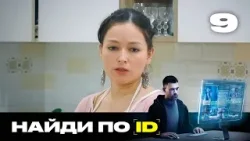 Найди по ID | Сезон 2 | Выпуск 9