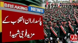 Пасдаран и Инкалаб К. Мазид Фауджи Шахид | Большие новости | 92 Новости HD