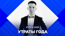 Итоги 2025: утраты года