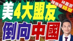 都是川普害的？英美聯合民調曝:美4大盟友"加德法英"更信中國｜美4大盟友 倒向中國｜郭正亮.蔡正元.帥化民深度剖析?【林嘉源辣晚報】精華版 @中天新聞CtiNews