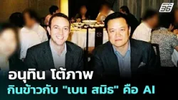 อนุทิน โต้ ภาพกินข้าวกับ"เบน สมิธ"คือ AI | เข้มข่าวค่ำ | 7 ก.พ. 69