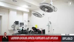 სამედიცინო სერვისების პრობლემა რეგიონებში და ახალი პროექტები