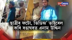 ছাত্ৰীৰ ফটো, ভিডিঅ’ বিয়পাই ৰঙাঘৰত এনাম উদ্দিন।