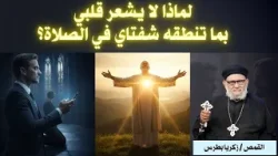 لماذا لا يشعر قلبي بما تنطقه شفتاي في الصلاة؟ عظة ستغير حياتك تماماً لماذا لا يشعر قلبي بما تنطقه شفتاي في الصلاة؟ عظة ستغير حياتك تماماً