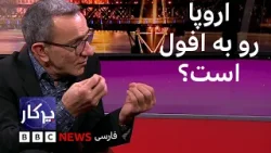 پرگار: اروپا رو به افول است؟