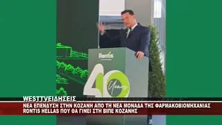 ΝΕΑ ΕΠΕΝΔΥΣΗ ΑΠΟ ΦΑΡΜΑΚΟΒΙΟΜΗΧΑΝΙΑ ΣΤΗΝ ΚΟΖΑΝΗ
