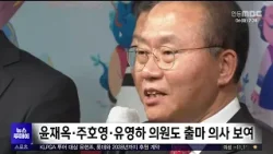 투데이R]대구시장직이 정치적 타이틀인가..우후죽순 도전장/ 안동MBC