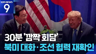 30-Minute South Korea-U.S. Summit… Trump Expresses Strong Will for North Korea-U.S. Dialogue and ...