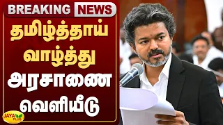 தமிழ்த்தாய் வாழ்த்து -அரசாணை வெளியீடு | Jaya Plus