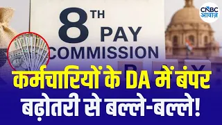 8th Pay Commission Update: Big News on DA Hike for Employees | कर्मचारियों के लिए बड़ी अपडेट! | N18V