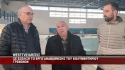 ΣΕ ΕΞΕΛΙΞΗ ΟΙ ΕΡΓΑΣΙΕΣ ΣΤΟ ΚΟΛΥΜΒΗΤΗΡΙΟ ΓΡΕΒΕΝΩΝ