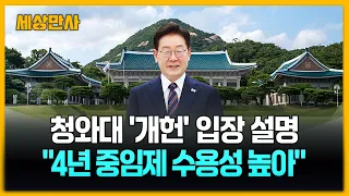 청와대 "국회 권한 강화 4년 중임 대통령제, 국민수용성 높아" [세상만사] #청와대#4년중임제 #개헌 #국회
