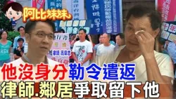 那年無身分的他..要被驅逐出境….律師.鄰居們"移民署"高呼"留下他"！‪​⁠‪‪‪‪‪‪‪【#阿比妹妹 】@台灣大搜索CtiCSI  ​