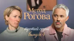 Метод Рогова | Сезон 3 | Выпуск 4 Метод Рогова | Сезон 3 | Выпуск 4