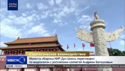 Министр обороны КНР Дун Цзюнь переговорил по видеосвязи с российским коллегой Андреем Белоусовым