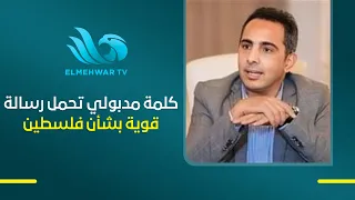 Maher Al-Safi: Mostafa Madbouly's speech is expressive and affirms Egypt's support for the Palest...