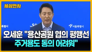 오세훈-김윤덕 회동 종료…용산공원 협의 주목 [세상만사] #오세훈 #김윤덕 #회동종료 #용산공원협의