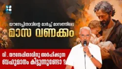 മാസവണക്കം | വി .യൗസേപ്പിതാവിനു അർഹിക്കുന്ന ബഹുമാനം കിട്ടുന്നുണ്ടോ ? | MASA VANAKKAM MARCH 1 SHALOMTV