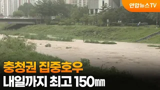 충청권 집중호우…내일까지 최고 150㎜ / 연합뉴스TV (YonhapnewsTV)