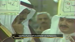 ‏خطى سلمان| زيارة خادم الحرمين الشريفين لمجمع الملك فهد لطباعة المصحف الشريف في المدينة  عام 1407 هـ