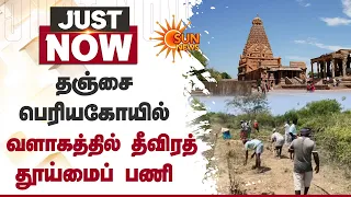 Thanjavur Big Temple Cleaning Work | தஞ்சை பெரியகோயில் வளாகத்தில் தீவிரத் தூய்மைப் பணி | Sun News