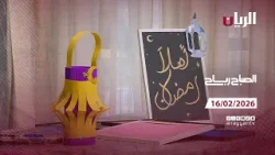 برنامج الصباح رباح - 16-02-2026