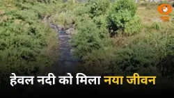 मन की बात: जनभागीदारी से हेवल नदी को मिला नया जीवन, जलस्रोतों के संरक्षण की प्रेरक मिसाल | PM Modi