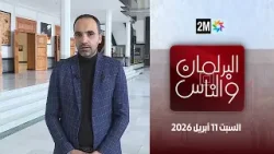 البرلمان و الناس : السبت 11 أبريل 2026 البرلمان و الناس : السبت 11 أبريل 2026