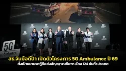 สธ.จับมือดีป้า เปิดตัว 5G Ambulance ปี 69 ตั้งเป้าขยายรถกู้ชีพส่งสัญญาณชีพทางไกล 124 คันทั่วประเทศ