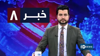 Ariana News 8pm News: 30 August 2026 |آریانا نیوز: خبرهای دری ۸ سنبله ۱۴۰۵