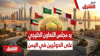 هذا رد مجلس التعاون الخليجي على الحوثيين في اليمن - أخبار الشرق