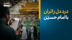 حاجت‌ها و اشک‌های زائران امام حسین در ارتباط زنده با کربلا