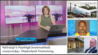 Լուրեր 08.09.26 | Գլենդելի և Բրբենքի խանութների «սարսափը». Սերիական հոտոտողը  | Amga News 09.08.26