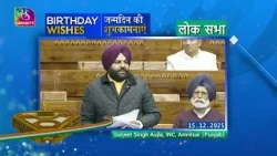 Sansad TV extends warm Birthday wishes to Gurjeet Singh Aujla, MP, Lok Sabha | 30 October, 2026