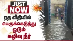 Heavy Rain in Kanniyakumari | ரத வீதியில் பெருக்கெடுத்து ஓடும் கழிவு நீர் | Sun News