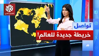 خريطة جديدة للعالم.. هل تكبر بلدك في الخريطة الجديدة؟ | تواصل