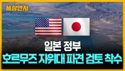 "일본 정부, 호르무즈 자위대 파견 검토 착수" [세상만사] #일본정부 #호르무즈 #자위대파견검토