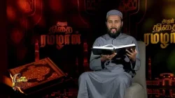 அருள் நிறை ரமழான் | EP - 23 | Shakthi TV அருள் நிறை ரமழான் | EP - 23 | Shakthi TV